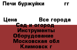 Печи буржуйки 1950-1955гг  › Цена ­ 4 390 - Все города Сад и огород » Инструменты. Оборудование   . Московская обл.,Климовск г.